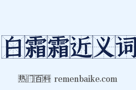 白霜霜近义词是什么意思的图片